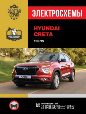 Электросхемы Hyundai Creta с 2020 года в формате PDF