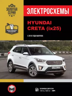 Электросхемы Hyundai Creta / Hyundai ix25 с 2015 года в формате PDF