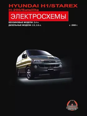 Электросхемы Hyundai H1 / Hyundai H200 / Hyundai Starex / Hyundai Satellite с 2000 года в формате PDF