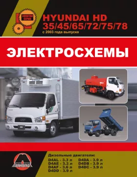 Электросхемы Hyundai HD 35 / HD 45 / HD 65 / HD 72 / HD 75 / HD 78 с 2003 года в формате PDF