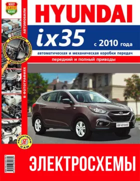 Цветные электросхемы Hyundai ix35 с 2010 года в формате PDF