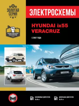 Электросхемы Hyundai ix55 / Hyundai Veracruz с 2007 года в формате PDF