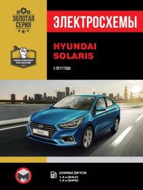 Электросхемы Hyundai Solaris с 2017 года в формате PDF