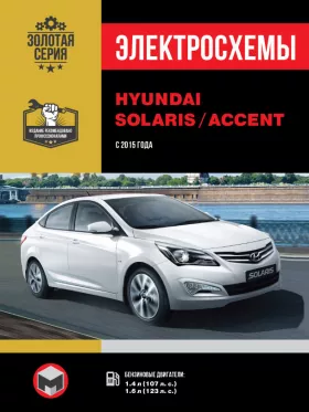 Электросхемы Hyundai Solaris / Hyundai Accent с 2015 года в формате PDF