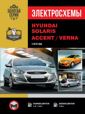 Электросхемы Hyundai Solaris / Hyundai Accent / Hyundai Verna с 2010 года в формате PDF