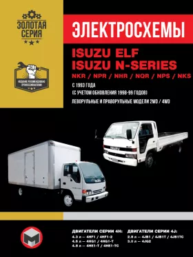 Электросхемы Isuzu Elf / Isuzu NKR / Isuzu NPR / Isuzu NHR / Isuzu NQR / Isuzu NPS с 1993 года в формате PDF