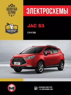 Электросхемы JAC S3 с 2014 года в формате PDF