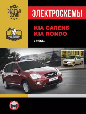 Электросхемы Kia Carens / Kia Rondo с 2006 года в формате PDF
