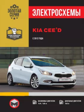 Электросхемы Kia Ceed с 2012 года в формате PDF