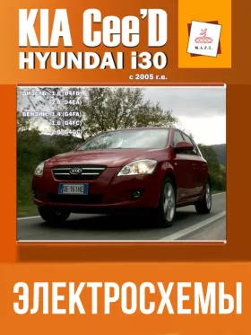 Электросхемы Kia Ceed / Hyundai i30 с 2005 года в формате PDF