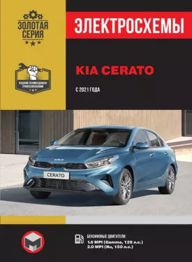 Электросхемы Kia Cerato с 2021 года в формате PDF