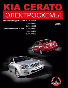 Электросхемы Kia Cerato с 2004 года в формате PDF
