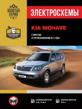 Электросхемы Kia Mohave / Borrego с 2008 года (+обновление 2011 года) в формате PDF