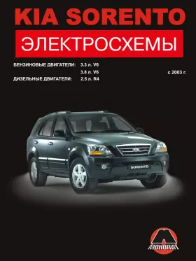 Электросхемы Kia Sorento с 2003 года в формате PDF
