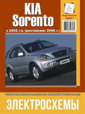Электросхемы Kia Sorento с 2002 года (+рестайлинг 2006 года) в формате PDF