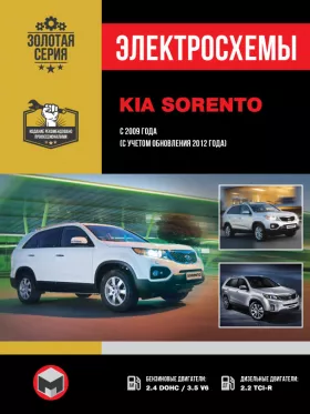 Электросхемы Kia Sorento с 2009 года (с учетом рестайлинга 2012 года) в формате PDF