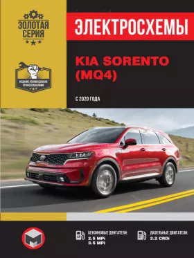 Электросхемы Kia Sorento с 2020 года в формате PDF