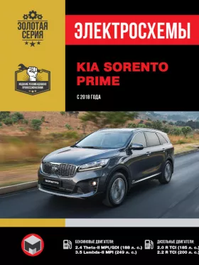 Электросхемы KIA Sorento Prime с 2018 года в формате PDF