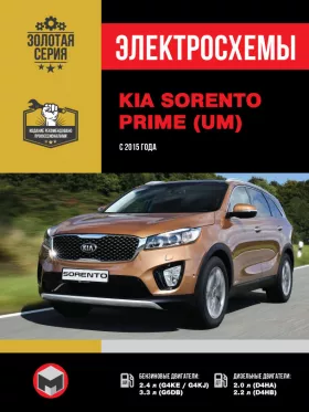 Электросхемы KIA Sorento Prime (UM) с 2015 года в формате PDF