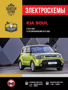 Электросхемы Kia Soul с 2013 года (с учетом обновления 2015 года) в формате PDF