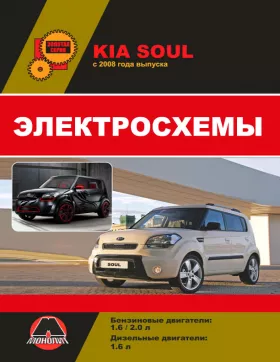 Электросхемы Kia Soul с 2009 года в формате PDF