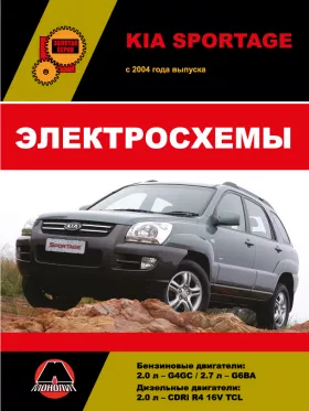 Электросхемы Kia Sportage с 2004 года в формате PDF