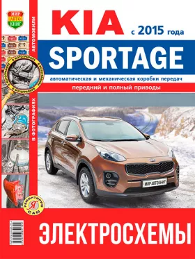 Цветные электросхемы Kia Sportage с 2015 года в формате PDF