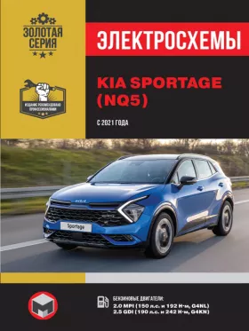 Электросхемы Kia Sportage с 2021 года в формате PDF
