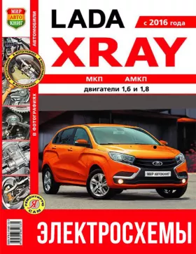 Цветные электросхемы Lada Xray с 2016 года в формате PDF