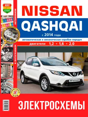 Цветные электросхемы Nissan Qashqai с 2014 года в формате PDF