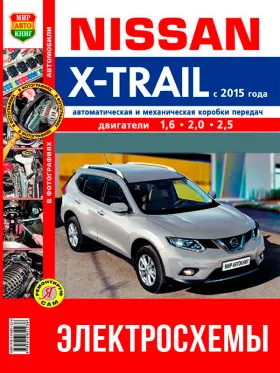 Цветные электросхемы Nissan X-Trail с 2015 года в формате PDF