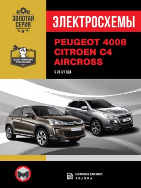 Электросхемы Peugeot 4008 / Citroen C4 Aircross с 2012 года в формате PDF