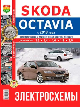 Цветные электросхемы Skoda Octavia с 2013 года в формате PDF