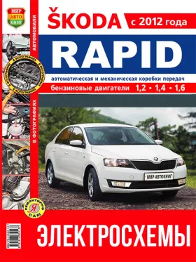 Цветные электросхемы Skoda Rapid с 2012 года в формате PDF