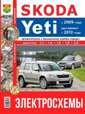 Цветные электросхемы Skoda Yeti с 2009 года (+рестайлинг 2013 года) в формате PDF
