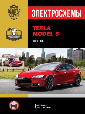 Электросхемы Tesla Model S с 2012 года в формате PDF
