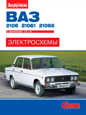 Цветные электросхемы Лада / Ваз 2106 / 21061 с 1976 по 2006 год в формате PDF