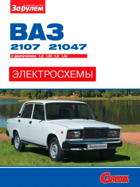Цветные электросхемы Лада / Ваз 2107 / 21047 с 1982 года в формате PDF