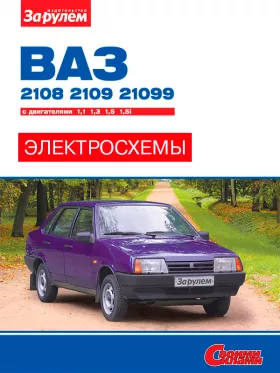 Цветные электросхемы Лада / Ваз 2108 / 2109 / 21099 с 1984 по 2004 год в формате PDF