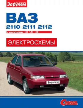 Цветные электросхемы Лада / Ваз 2110 / 2111 / 2112 с 1996 года в формате PDF