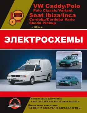 Электросхемы Volkswagen Caddy / VW Polo / Seat Ibiza / Cordoba / Inca / Skoda Pickup с 1994 года в формате PDF