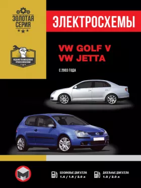 Электросхемы Volkswagen Golf V / Volkswagen Jetta с 2003 года в формате PDF