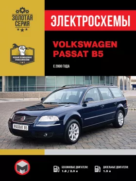 Электросхемы Volkswagen Passat B5 с 2000 года в формате PDF
