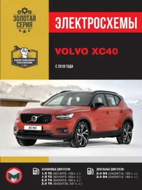 Электросхемы Volvo XC40 с 2018 года в формате PDF