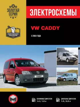 Электросхемы Volkswagen Caddy с 2003 года в формате PDF