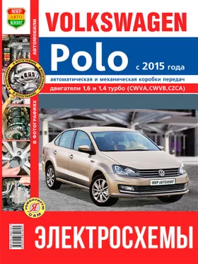 Цветные электросхемы VW Polo с 2015 года в формате PDF
