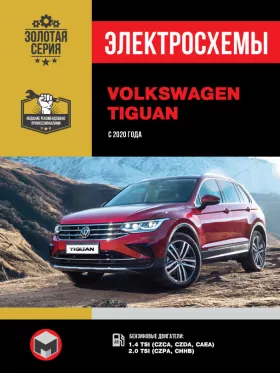 Электросхемы Volkswagen Tiguan с 2020 года в формате PDF