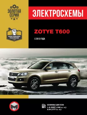 Электросхемы Zotye T600 с 2013 года в формате PDF