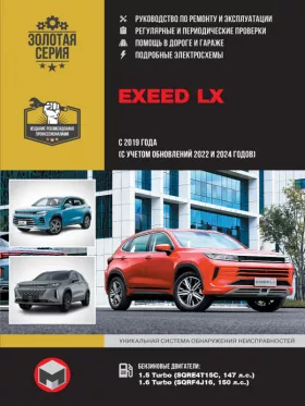 Книга по ремонту EXEED LX с 2019 года выпуска (+обновление 2022 и 2024 года) в формате PDF