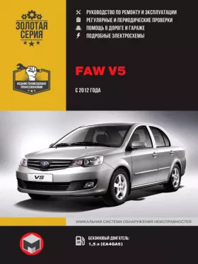 Книга по ремонту FAW V5 с 2012 года в формате PDF